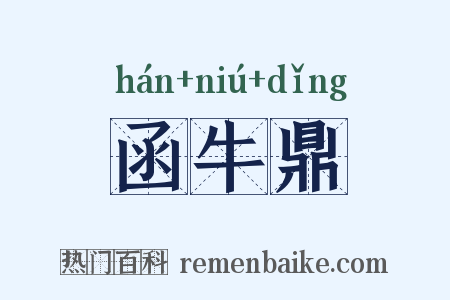 函牛鼎是什么意思的图片